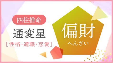 正財偏財|四柱推命｜「正財(せいざい)」とは？性格・適職・恋 